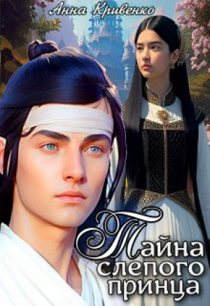 обложка книги Тайна слепого принца (СИ) - Анна Кривенко