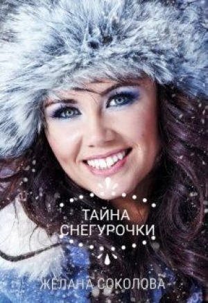 обложка книги Тайна Снегурочки (СИ) - Желана Соколова