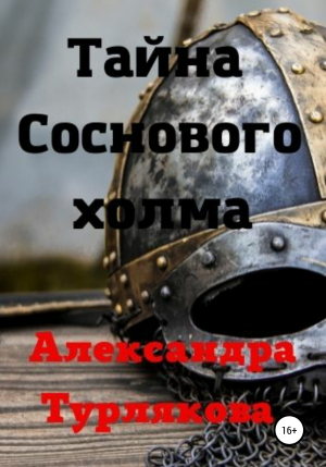 обложка книги Тайна Соснового холма - Александра Турлякова