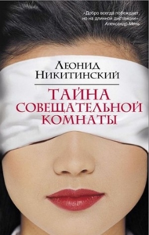 обложка книги Тайна совещательной комнаты - Леонид Никитинский