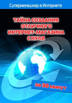 обложка книги Тайна создания отличного интернет-магазина с нуля - Илья Мельников