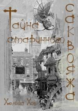 обложка книги Тайна старинного саквояжа (СИ) - Ольга Хараборкина