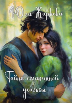 обложка книги Тайна старинной усадьбы (СИ) - Юлия Жаркова