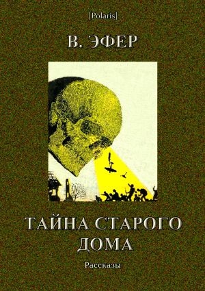 обложка книги Тайна старого дома (сборник) - Виктор Эфер