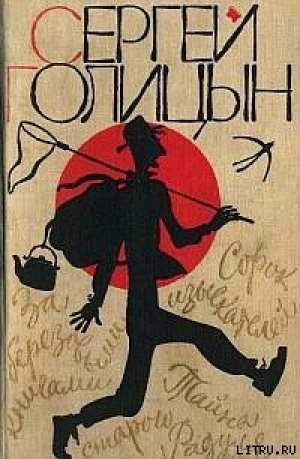 обложка книги Тайна старого Радуля - Сергей Голицын