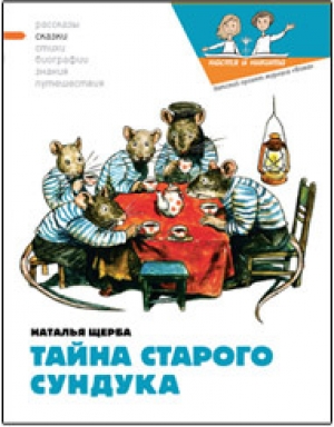 обложка книги Тайна старого сундука - Наталья Щерба