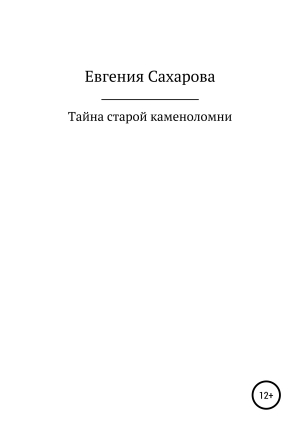 обложка книги Тайна старой каменоломни - Евгения Сахарова