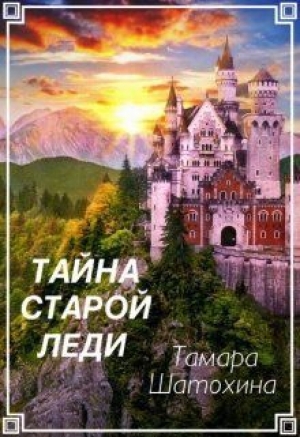 обложка книги Тайна старой леди - Тамара Шатохина