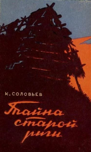 обложка книги Тайна старой риги - Кузьма Соловьев