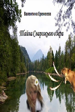обложка книги Тайна Сварожьего озера (СИ) - Тина Валентинова