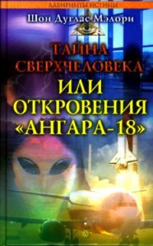 обложка книги Тайна сверхчеловека, или Откровения «Ангара-18» - Шон Дуглас Мэлори