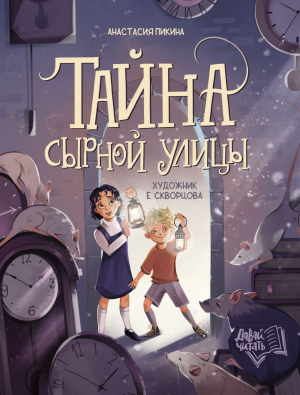 обложка книги Тайна Сырной улицы - Анастасия Пикина