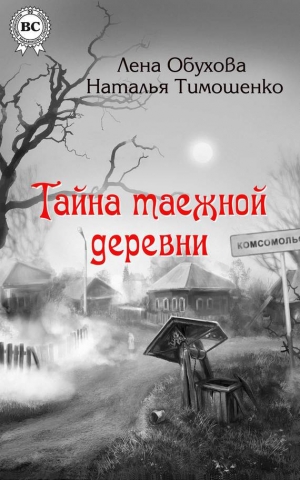 обложка книги Тайна таежной деревни - Наталья Тимошенко