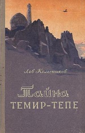 обложка книги Тайна Темир-Тепе (Повесть из жизни авиаторов) - Лев Колесников