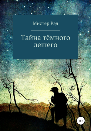 обложка книги Тайна тёмного лешего - Мистер Рэд