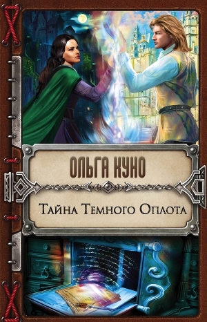обложка книги Тайна Тёмного Оплота - Ольга Куно