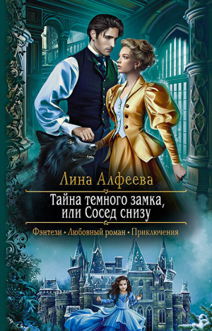 обложка книги Тайна темного замка, или Сосед снизу - Лина Алфеева