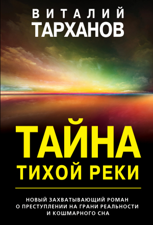 обложка книги Тайна тихой реки - Виталий Тарханов