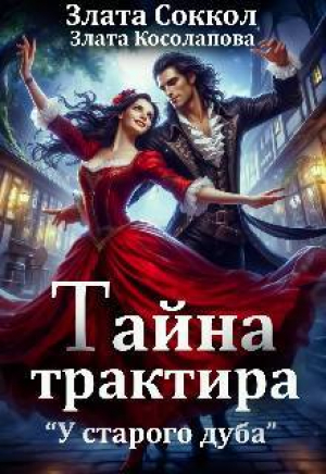 обложка книги Тайна трактира "У старого дуба" (СИ) - Злата Косолапова