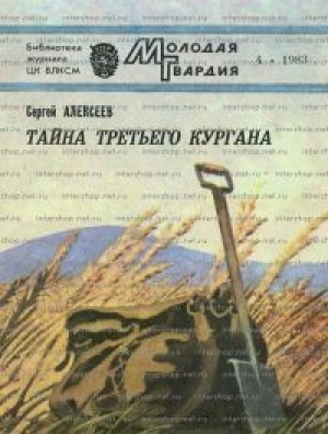 обложка книги Тайна третьего кургана - Сергей Алексеев