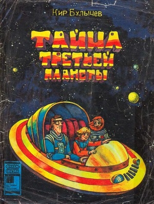обложка книги Тайна третьей планеты - Кир Булычев