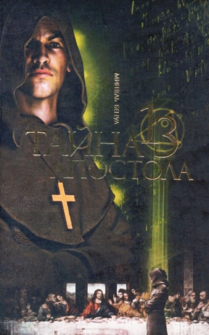 обложка книги Тайна тринадцатого апостола - Мишель Бенуа