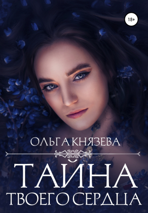 обложка книги Тайна твоего сердца - Ольга Князева