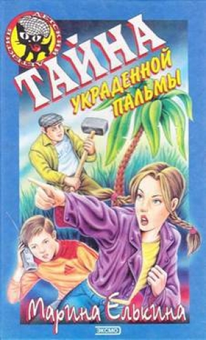 обложка книги Тайна украденной пальмы - Марина Елькина