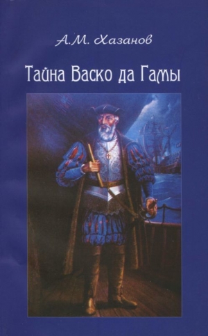 обложка книги Тайна Васко да Гамы - Анатолий Хазанов