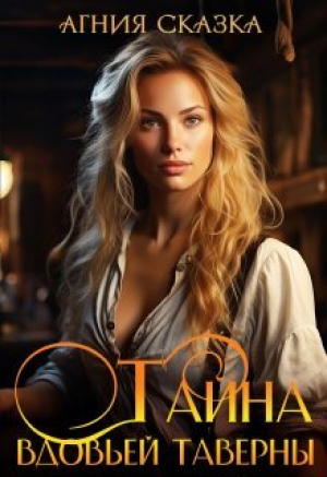 обложка книги Тайна вдовьей таверны (СИ) - Агния Сказка