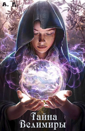 обложка книги Тайна Велимиры (СИ) - Артем Державин