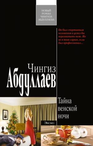 обложка книги Тайна венской ночи - Чингиз Абдуллаев