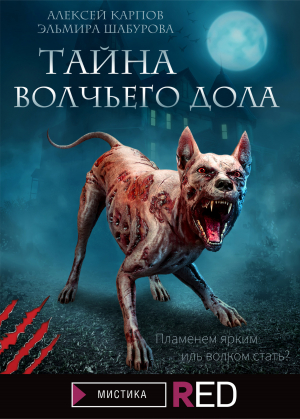 обложка книги Тайна Волчьего дола - Алексей Карпов