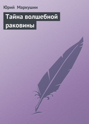 обложка книги Тайна волшебной раковины - Юрий Маркушин
