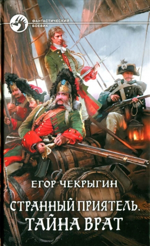 обложка книги Тайна Врат - Егор Чекрыгин