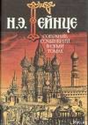 обложка книги Тайна высокого дома - Николай Гейнце