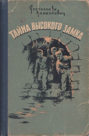обложка книги Тайна Высокого Замка - Златослава Каменкович