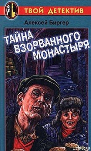обложка книги Тайна взорванного монастыря - Алексей Биргер