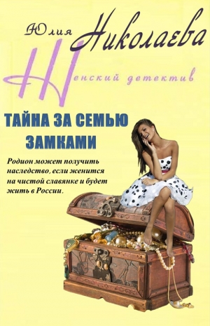 обложка книги Тайна за семью замками - Юлия Николаева