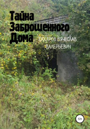 обложка книги Тайна Заброшенного Дома - Вячеслав Сахаров
