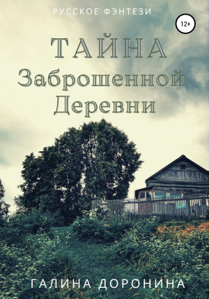 обложка книги Тайна заброшенной деревни - Галина Доронина