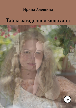 обложка книги Тайна загадочной монахини - Ирина Алешина