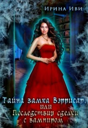 обложка книги Тайна замка Вэррисар, или Последствия сделки с вампиром (СИ) - Ирина Иви