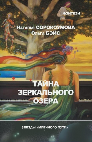 обложка книги Тайна зеркального озера - Ольга Бэйс
