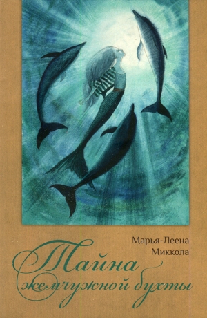 обложка книги Тайна жемчужной бухты - Марья-Леена Миккола