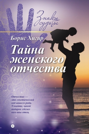 обложка книги Тайна женского отчества - Борис Хигир