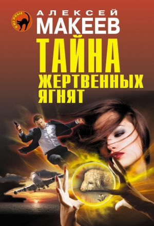 обложка книги Тайна жертвенных ягнят - Алексей Макеев