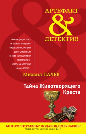 обложка книги Тайна Животворящего Креста - Михаил Палев