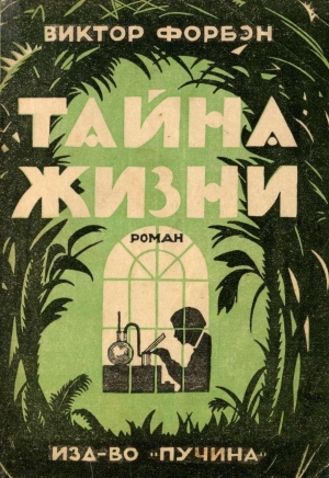 обложка книги Тайна жизни - Виктор Форбэн