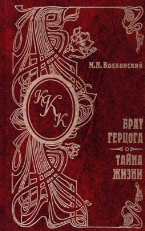 обложка книги Тайна жизни - Михаил Волконский